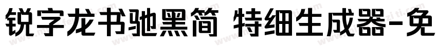 锐字龙书驰黑简 特细生成器字体转换